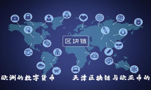 解密欧洲的数字货币——天津区块链与欧亚币的兴起