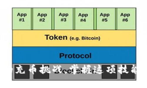 如何轻松应对TP钱包的充币挑战，掌握这项技能，避免虚拟资产的损失