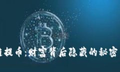 区块链提币：财富背后隐藏的秘密与挑战