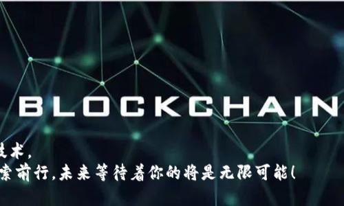   手把手教你如何在手机上安装TP钱包，快速轻松不再烦恼！ / 

 guanjianci TP钱包, 手机上安装, 加密货币 /guanjianci 

引言：成为数字货币时代的探索者
如今，数字货币正快速改变着我们的生活方式。在这样一个充满机遇与挑战的时代，掌握一种方便有效的数字钱包显得尤为重要。TP钱包作为一种受欢迎的加密货币钱包，支持多种主流数字资产的存储与管理，可以让你轻松接入各类区块链应用与服务。在这篇文章中，我们将详细介绍手机上如何安装TP钱包，让你不再因为技术问题而感到困扰，勇敢迈出探索数字货币的第一步。

第一步：了解TP钱包的魅力
在深入安装步骤之前，让我们先来看看TP钱包的独特之处。TP钱包不仅仅是一个简单的钱包，它是你数字资产的安全港。该钱包支持多个区块链网络，包括以太坊、波场等，适合广大加密货币的爱好者和投资者使用。
一个好的钱包应该具备以下几个核心功能：安全性、易用性和多样性。TP钱包在这方面表现出色，采用了顶级的安全措施保护用户资金，同时其简洁直观的界面使得新手也能轻松上手。此外，TP钱包还支持一键发币、交易和参与DeFi项目，为用户提供了丰富的操作选择。

第二步：下载安装包的选择
在手机上安装TP钱包的第一步是下载安装包。TP钱包在各大应用商店和官方网站上都有提供。你可以根据自己的手机操作系统（安卓或iOS）选择相应的版本。
对于安卓用户，可以访问TP钱包的官方网站，找到安卓版本的下载链接，或者直接在Google Play商店中搜索“TP Wallet”进行下载安装。但需要确保来源可信，避免下载到仿冒或恶意软件。
对于iOS用户，可以在App Store中寻找“TP Wallet”应用进行下载安装。同样，确保下载的是官方的版本，以保证你的账户安全。

第三步：安装TP钱包
下载完成后，接下来就是安装过程。一般来说，安卓用户在下载完APK文件后，只需点击安装，系统会引导你完成剩下的步骤。在此过程中，可能需要进行一些权限设置，例如允许访问存储、网络等。
对于iOS用户，安装过程相对简单，进入App Store后点击“获取”，输入Apple ID密码或使用Face ID/Touch ID完成安装。同样，安装过程也会引导你完成相关设置。

第四步：初次启动与账户设置
当TP钱包成功安装后，点击图标打开应用。你会看到一个欢迎界面，通常会询问你是否已有钱包或是新用户。对新用户而言，选择“创建钱包”选项，并谨慎记录下备份助记词，这是确保你在未来能够恢复钱包的重要信息。
在创建过程中的助记词通常由12到24个单词组成，这些单词的顺序至关重要，务必妥善保管，不要向任何陌生人透露。为了进一步提升安全性，可以设置一个强密码，以防止他人未授权访问你的钱包。

第五步：充值与转账
创建好TP钱包后，用户可以通过各种途径向钱包中加载资金。可以选择的方式包括直接从交易所转账、接受他人转账等。使用TP钱包发送和接收加密货币的过程也相对简单，只需输入对方的钱包地址，并确认金额即可。
当然，转账前请再次核对地址，确保没有输入错误，因为区块链交易一旦成功是无法撤回的。

第六步：了解交易手续费
在使用TP钱包进行交易时，通常还需要考虑到交易手续费的问题。根据区块链网络的不同，手续费的标准和计算方法也有所不同。对此，先了解你正在使用的区块链网络的手续费结构，将帮助你更好地规划和执行你的交易。某些时候，如网络拥堵时，手续费可能会较高，务必做好预算，避免超出预期的交易成本。

第七步：安全与风险管理
在互联网时代，安全问题始终是每位加密货币用户必须面对的挑战。在使用TP钱包时，提高安全意识至关重要。首先，定期更新应用程序，以确保自己使用的是最新版本，避免潜在的安全漏洞。其次，尽量避免在公共Wi-Fi环境下进行交易，选择安全的网络环境将大大降低被攻击的风险。
此外，考虑使用硬件钱包或冷储存方式存放大额资产，可以有效提高安全性。

第八步：常见问题解答
在使用TP钱包的过程中，用户可能会遇到一些常见问题。下面为大家整理了一些解答：
ul
  liQ: 钱包丢了怎么办？brA: 如果你备份了助记词，可以通过重新恢复钱包找回资产。/li
  liQ: 交易为什么未确认？brA: 可能是网络拥堵导致的，建议耐心等待。/li
  liQ: 如何防止被钓鱼？brA: 不要轻信陌生人提供的链接，确保通过官方渠道下载和登录。/li
/ul

结语：向未来迈进
经过以上步骤，相信你已经在手机上成功安装并设置好TP钱包。掌握这个工具后，你将能更便捷地参与到数字货币的世界中，无论是投资、交易还是了解最新的区块链技术。
数字货币市场瞬息万变，保持学习的心态，关注市场动态，将会在这个变革的时代中把握住机会。希望你能安全、顺利地进行你的数字资产管理，勇敢地在新技术面前探索前行，未来等待着你的将是无限可能！