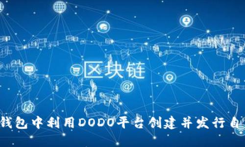 如何在TP钱包中利用DODO平台创建并发行自己的代币？