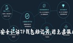 如何安全认证TP钱包助记词，避免虚假风险！