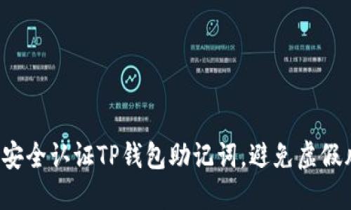如何安全认证TP钱包助记词，避免虚假风险！
