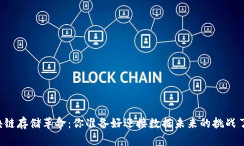 区块链存储革命：你准备好迎接数据未来的挑战了吗？