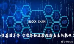 区块链存储革命：你准备好迎接数据未来的挑战