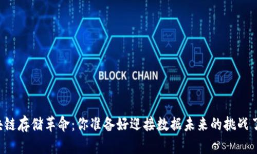 区块链存储革命：你准备好迎接数据未来的挑战了吗？