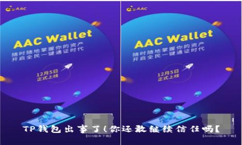 TP钱包出事了！你还敢继续信任吗？