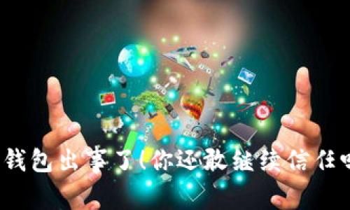 TP钱包出事了！你还敢继续信任吗？