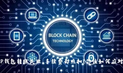 TP钱包转账失败，手续费却照扣！你该如何应对？