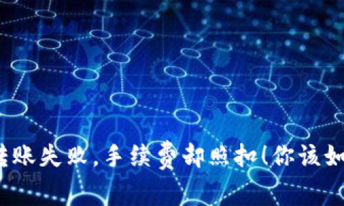 TP钱包转账失败，手续费却照扣！你该如何应对？