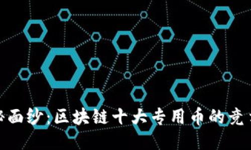 揭开神秘面纱：区块链十大专用币的竞争与机遇