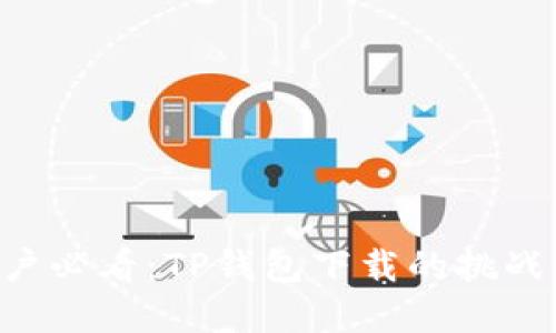 苹果手机用户必看：TP钱包下载的挑战与解决之道!