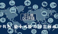 使用TP钱包：安全风险与防范措施全解析