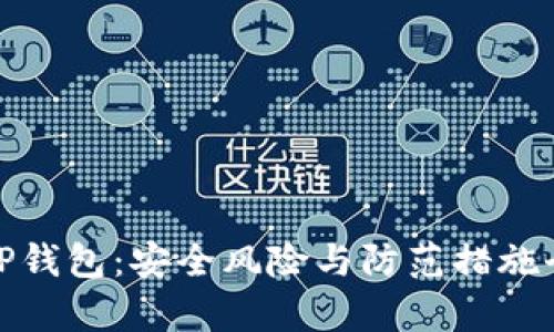 使用TP钱包：安全风险与防范措施全解析