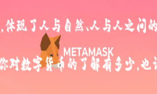   揭示五行币如何连接区块链世界的秘密！ / 
 guanjianci 五行币,区块链,数字货币 /guanjianci 

引言：发现数字货币的全新维度
近几年来，数字货币的革命犹如狂风骤雨，席卷全球，吸引了各行各业的人们的关注。在这场革命中，五行币作为一种新兴的数字货币，逐渐崭露头角。许多人对五行币感到好奇，想要了解它到底是什么，以及它如何与区块链技术相互关联。这不是一本枯燥的教科书，而是一次探索之旅，带你深入了解五行币与区块链之间的紧密联系。

五行币的起源与发展
五行币并没有凭空而来，它源于中国古代的五行理论——金、木、水、火、土。这一理论不仅涵盖了自然界的变化，也深入影响着人们的文化、哲学及生活方式。在数字货币蓬勃发展的今天，五行币以其独特的理念和设计，融入了传统文化的智慧，试图以此为基础构建一个更具人文价值和经济潜力的数字货币。

作为一种数字货币，五行币是在区块链技术之上运行的。区块链是一个去中心化的分布式账本，类似于一个透明的大账本，记录了所有以某种形式交易的所有信息。这种技术使得交易更加安全、透明，且能够防止伪造和篡改。因此，五行币的出现顺理成章，结合了古代智慧和现代科技，它并不仅仅是一种交易工具，而是将文化与科技相结合的产物。

五行币的核心理念与区块链的完美搭档
五行币的设计理念是与五行相结合，强调生态、环境和经济的和谐共生。这个理念不仅反映在币的设计上，还体现在它的运作机制中。在区块链的支持下，五行币致力于创建一个可持续的经济生态系统，这种系统鼓励人与人之间进行公平交易和资源共享。

区块链的去中心化特性能够有效打破传统金融机构的垄断，降低交易成本，为不同背景和地域的人们创造平等的机会。这种特性正是五行币所期望实现的目标，通过区块链技术，把五行的文化价值和经济价值结合，创造一个更公平的交易环境。

五行币与区块链的技术结合
从技术角度来看，五行币利用区块链的智能合约功能，允许用户直接进行交易，而无需依赖中介。这种直接去除中介的交易方式，极大地提高了交易的效率和可靠性。用户只需在区块链上创建智能合约，就能设定交易条件，一旦条件满足，交易将自动执行，这种自动化的机制为交易提供了更高的安全性和便利性。

此外，五行币的发行和流通也是通过区块链技术来进行的。通过区块链的透明性，用户可以随时查询到五行币的流通情况和历史交易记录，进一步增强了用户对币值的信任感。每一笔交易都可以追溯到源头，确保了交易的公正性和公开性。

五行币的实际应用案例
五行币不仅仅局限于理论上的探讨，还在各行各业找到了实际应用。在一些情况下，五行币被用作跨境支付的工具，尤其在东南亚等发展中国家，五行币能够解决传统金融系统中存在的高昂手续费用和漫长的处理时间。

此外，五行币还积极参与到环境保护项目中，通过区块链技术，为用户提供一种参与环境治理的方式。例如，用户在进行公平贸易时，可以使用五行币来奖励那些采用可持续发展方法的生产者，进而推动绿色经济的发展。

五行币的挑战与未来
尽管五行币在许多领域表现出色，但它依然面临一些挑战。例如，数字货币的波动性使得使用场景仍然相对有限；另外，由于法规不够完善，五行币在某些地区的合规性仍存在不确定性。

然而，伴随着区块链技术的不断发展以及对数字货币监管的逐步完善，将会为五行币等新兴数字货币提供更广阔的前景。随着全球对数字货币的认识不断加深，五行币的发展与应用也将越来越广泛。

总结：文化与科技的交汇点
五行币并不仅仅是一种数字货币，它是中国传统文化和现代科技的结合产物。通过区块链技术，五行币正在为未来的经济模式探索出一条可持续发展的道路，体现了人与自然、人与人之间的和谐共生。

在这个数字化迅速发展的时代，五行币预示着不是单纯的金融交易，而是一个全面性的生态系统，它将越来越多的人们联系在一起，创造更美好的未来。无论你对数字货币的了解有多少，也许五行币将会在未来的某一天，成为你生活中不可或缺的一部分。