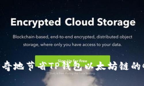 如何神奇地节省TP钱包以太坊链的Gas费？