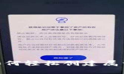 挑战传统货币，如何轻松创建属于你的区块链币？