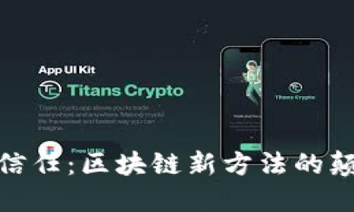 从签名到信任：区块链新方法的颠覆与机遇