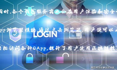   你知道吗？TP钱包里的应用到底叫DApp还是其他名字？  / 

 guanjianci  TP钱包, DApp, 区块链  /guanjianci 

什么是TP钱包？
在区块链技术崭露头角的时代，TP钱包作为一种数字资产管理工具，逐渐为人们所熟知。TP钱包不仅支持多种数字货币的存储，还为用户提供了一个安全、便捷的环境来管理数字资产。通过这款钱包，用户可以方便地进行交易、转账和资产管理，更重要的是，它为用户提供了与区块链生态系统进行交互的能力。

DApp的定义
在讨论TP钱包和DApp之前，我们先来了解一下DApp的概念。DApp是去中心化应用（Decentralized Application）的简称，它是一种基于区块链技术、没有中心服务器的应用程序。DApp的特色在于它们的去中心化特性，这意味着没有单一的实体控制整个应用，而是通过智能合约和分布式账本的方式来运营。

TP钱包与DApp的关系
那么，TP钱包里的应用是DApp吗？答案是肯定的。在TP钱包中，用户可以访问各种DApp，使得他们能够直接与区块链进行互动。比如，用户可以使用TP钱包来访问去中心化的交易所、游戏平台或其他基于智能合约的应用。这些与TP钱包连接的DApp通常是以智能合约的形式存在，用户通过钱包来执行与之相关的操作。

使用TP钱包访问DApp的便利性
使用TP钱包访问DApp，用户体验到了许多传统应用所无法比拟的便利之处。首先，TP钱包整合了多种数字资产，用户无需在不同的钱包之间切换，便能够在一个平台上管理所有资产。这种集中化管理极大地提升了使用的方便程度。

DApp的多样性
DApp的种类多种多样，涵盖了金融、游戏、社交等多个领域。例如，用户可以利用TP钱包进入DeFi（去中心化金融）平台进行资产借贷，或者参与基于以太坊的NFT（非同质化代币）市场进行数字艺术的购买和销售。每一个DApp都为用户提供了不同的功能，而TP钱包则作为这个生态系统的桥梁，让用户得以无缝接入。

挑战与机遇
尽管TP钱包能为用户提供便利，但在访问DApp的过程中也面临一些挑战。比如，由于区块链技术仍在发展阶段，DApp的界面和用户体验往往不如传统应用那样流畅。此外，网络繁忙时的拥堵问题也可能导致交易延迟。不过，随着技术的进步和社区的努力，这些问题正逐步被克服。

未来展望
随着区块链技术的不断成熟，TP钱包和DApp也将迎来更大的发展机遇。预计未来会有更多的DApp涌现出来，涵盖更加广泛的应用场景。同时，各个钱包服务商也会在用户体验和安全性上不断进行改善，让更多用户能够安心使用。这不仅意味着用户可以享受到更多的服务，还将推动整个区块链行业的进一步发展。

如何在TP钱包中找到和使用DApp
想要在TP钱包中找到和使用DApp，用户只需简单几步。首先，确保你已下载并安装TP钱包并创建好账户，然后打开应用，你会发现一个DApp浏览器模块。通过点击浏览器，用户便可以看到各种 DApp 的分类及推荐列表。选择一个感兴趣的 DApp，点击进入后，用户便可以按照指引操作，进行相应的金融交易或其他活动。

总结
总的来说，TP钱包与DApp之间的关系密不可分。随着数字资产和区块链技术的普及，TP钱包为用户提供了一个便利的平台，让大家能够轻松访问各种DApp，提升了用户使用区块链技术的意愿。而DApp的多样性与TP钱包的整合，使得用户在区块链世界中拥有了更丰富的体验。

那么，下次当你使用TP钱包时，不妨好好探索一下那些DApp，发现这一全新的数字世界可能带给你的无尽可能性。