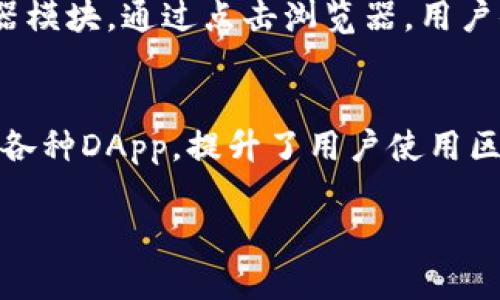    你知道吗？TP钱包里的应用到底叫DApp还是其他名字？  / 

 guanjianci  TP钱包, DApp, 区块链  /guanjianci 

什么是TP钱包？
在区块链技术崭露头角的时代，TP钱包作为一种数字资产管理工具，逐渐为人们所熟知。TP钱包不仅支持多种数字货币的存储，还为用户提供了一个安全、便捷的环境来管理数字资产。通过这款钱包，用户可以方便地进行交易、转账和资产管理，更重要的是，它为用户提供了与区块链生态系统进行交互的能力。

DApp的定义
在讨论TP钱包和DApp之前，我们先来了解一下DApp的概念。DApp是去中心化应用（Decentralized Application）的简称，它是一种基于区块链技术、没有中心服务器的应用程序。DApp的特色在于它们的去中心化特性，这意味着没有单一的实体控制整个应用，而是通过智能合约和分布式账本的方式来运营。

TP钱包与DApp的关系
那么，TP钱包里的应用是DApp吗？答案是肯定的。在TP钱包中，用户可以访问各种DApp，使得他们能够直接与区块链进行互动。比如，用户可以使用TP钱包来访问去中心化的交易所、游戏平台或其他基于智能合约的应用。这些与TP钱包连接的DApp通常是以智能合约的形式存在，用户通过钱包来执行与之相关的操作。

使用TP钱包访问DApp的便利性
使用TP钱包访问DApp，用户体验到了许多传统应用所无法比拟的便利之处。首先，TP钱包整合了多种数字资产，用户无需在不同的钱包之间切换，便能够在一个平台上管理所有资产。这种集中化管理极大地提升了使用的方便程度。

DApp的多样性
DApp的种类多种多样，涵盖了金融、游戏、社交等多个领域。例如，用户可以利用TP钱包进入DeFi（去中心化金融）平台进行资产借贷，或者参与基于以太坊的NFT（非同质化代币）市场进行数字艺术的购买和销售。每一个DApp都为用户提供了不同的功能，而TP钱包则作为这个生态系统的桥梁，让用户得以无缝接入。

挑战与机遇
尽管TP钱包能为用户提供便利，但在访问DApp的过程中也面临一些挑战。比如，由于区块链技术仍在发展阶段，DApp的界面和用户体验往往不如传统应用那样流畅。此外，网络繁忙时的拥堵问题也可能导致交易延迟。不过，随着技术的进步和社区的努力，这些问题正逐步被克服。

未来展望
随着区块链技术的不断成熟，TP钱包和DApp也将迎来更大的发展机遇。预计未来会有更多的DApp涌现出来，涵盖更加广泛的应用场景。同时，各个钱包服务商也会在用户体验和安全性上不断进行改善，让更多用户能够安心使用。这不仅意味着用户可以享受到更多的服务，还将推动整个区块链行业的进一步发展。

如何在TP钱包中找到和使用DApp
想要在TP钱包中找到和使用DApp，用户只需简单几步。首先，确保你已下载并安装TP钱包并创建好账户，然后打开应用，你会发现一个DApp浏览器模块。通过点击浏览器，用户便可以看到各种 DApp 的分类及推荐列表。选择一个感兴趣的 DApp，点击进入后，用户便可以按照指引操作，进行相应的金融交易或其他活动。

总结
总的来说，TP钱包与DApp之间的关系密不可分。随着数字资产和区块链技术的普及，TP钱包为用户提供了一个便利的平台，让大家能够轻松访问各种DApp，提升了用户使用区块链技术的意愿。而DApp的多样性与TP钱包的整合，使得用户在区块链世界中拥有了更丰富的体验。

那么，下次当你使用TP钱包时，不妨好好探索一下那些DApp，发现这一全新的数字世界可能带给你的无尽可能性。