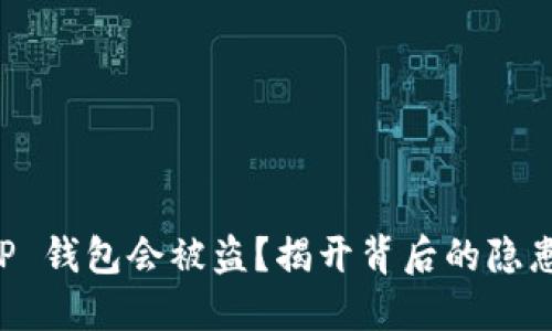 为何你的 TP 钱包会被盗？揭开背后的隐患与解决方案