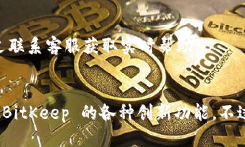   如何将 BitKeep 导入其他钱包中的资产？ / 
 guanjianci BitKeep, 加密钱包, 资产转移 /guanjianci 

引言：为何要导入其他钱包的资产？
在如今的加密货币世界，灵活的资产管理已经成为投资者的必修课。BitKeep 作为一个多功能的加密钱包平台，提供了便捷的资产导入功能，允许用户将其他钱包中的资产迁移到 BitKeep。这么做的原因多种多样，可能是希望集中管理所有资产、获得更好的安全性，或是为了使用 BitKeep 提供的独特功能与服务。

准备工作：确保一切顺利进行
在开始之前，你需要确认几个关键点。首先，确保你已经备份好其他钱包的助记词或私钥，这些信息至关重要，因为它们是进入你资产的“钥匙”。其次，检查 BitKeep 是否已经更新到最新版本，以便获得最佳使用体验。最后，保持冷静和耐心，特别是在迁移大量资产时，确保每一步都稳妥进行。

步骤一：打开 BitKeep 应用
在你的设备上找到并打开 BitKeep 应用。如果你没有安装，可以前往官方网站或各大应用商店下载。安装后，注册或登录你的账户。初次使用 BitKeep 的用户，会被引导设置钱包，通过助记词创建新钱包或导入已有钱包。

步骤二：选择导入资产的方法
BitKeep 提供多种方式导入资产，具体方法取决于你使用的原钱包类型：
ul
    listrong使用私钥导入：/strong如果原钱包支持导出私钥，找到并复制相应的私钥，返回 BitKeep，从主界面选择“导入钱包”，再选择“私钥导入”选项，粘贴你的私钥，完成确认即可。/li
    listrong助记词导入：/strong如果你手握助记词，可以在导入页面选择“助记词导入”，输入助记词并进行确认，即可将资产转入 BitKeep。/li
    listrong使用其他钱包的扫描功能：/strong一些钱包（如 Trust Wallet 等）支持通过扫描二维码导入资产。确保 BitKeep 的二维码显示出来，然后在你的原钱包中选择相应的导入方式进行扫描。/li
/ul

步骤三：确认导入的资产
完成导入后，耐心等待一些时间，直到所有资产都显示在 BitKeep 的界面上。你可能需要多次刷新页面。此外，确保你能够看到所有数字资产的详细信息，了解它们的余额及其所在网络，避免误操作。

步骤四：进行安全设置
一旦资产成功导入，建议立即进行钱包的安全设置。BitKeep 提供多种安全功能，如设置密码、指纹锁或面部识别等。选择适合你的安全选项，为你的数字资产增加一层保护，确保它们不易受到攻击和盗窃。

步骤五：熟悉 BitKeep 的其他功能
在成功导入资产后，可以花些时间熟悉 BitKeep 的其他功能。它不仅支持多种加密货币存储，还提供去中心化交易、NFT交易、DeFi收益等功能。无论你是刚入圈的小白，还是经验丰富的投资者，BitKeep 都能满足你的需求。

技术问题与支持
在使用 BitKeep 的过程中，如果遇到任何技术问题，随时可以访问官方的帮助中心或社区，获取更多的支持和指引。大部分问题都可以在 FAQ 页面找到，或是通过联系客服获取实时帮助。

总结：顺利导入资产，开启新的加密旅程
导入其他钱包的资产到 BitKeep 是一个相对简单的过程，只需遵循以上步骤，就能顺利完成。通过将资产集中管理，不仅更加方便你进行交易和投资，还可以试试 BitKeep 的各种创新功能。不过，始终不要忘记备份重要信息和提高安全意识，确保你的资产始终处于安全状态。在这个快速发展的数字货币世界，愿你在 BitKeep 这一平台上取得丰硕的成果！