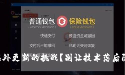 如何应对TP钱包海外更新的挑战？别让技术落后阻碍你的投资机会！