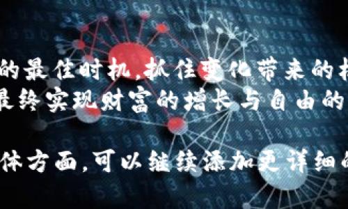   穿越时空的财富：揭秘传奇 M 区块链币的投资机会与风险 / 
 guanjianci 区块链, 投资, 数字货币 /guanjianci 

引言：虚拟货币的新纪元
在这个数字经济蓬勃发展的时代，区块链技术为传统金融带来了巨大的变革。作为其中的一部分，传奇 M 区块链币的出现，不仅吸引了众多投资者的关注，更引发了关于虚拟货币未来的广泛讨论。而在这个信息泛滥的时代，如何理智地看待区块链币，以及明智地进行投资，成为了亟待解决的问题。

传奇 M 区块链币的起源与背景
传奇 M 区块链币并不是一个简单的数字货币，它背后凝聚着一整套的科技理念与经济构想。随着互联网的发展，区块链技术逐渐进入人们的视野，特别是在金融、物流、医疗等多个领域展示出惊人的潜力。传奇 M 区块链币正是在这样的背景下应运而生，它旨在为用户提供更高效、更透明的交易方式。
该币种的研发团队由一群对区块链技术充满激情的工程师和经济学家组成，他们希望通过这种新的数字货币解锁更多可能性。除了具备基本的交易功能外，传奇 M 还结合了智能合约、去中心化应用（DApps）等先进技术，使得其不仅仅是一个“币”，更是一个生态系统。

投资传奇 M 区块链币的吸引力
选择投资传奇 M 区块链币的原因有很多。首先，它解决了很多传统货币无法解决的问题。例如，通过区块链技术，用户可以在全球范围内完成交易，而无需担心汇率波动带来的经济损失。其次，由于其去中心化的特性，极大降低了金融中介的费用，增加了交易的隐私性。
此外，传奇 M 区块链币还实现了高效的价值转移，其交易速率和安全性都远超传统银行系统。这种创新引发了越来越多人的关注，他们希望能够在这个新兴市场找到投资的机会。同时，它的供应量有限（类似于比特币的设计），使得它的投资价值也因此受到青睐。

投资风险及如何规避
然而，光有机遇而没有风险是不现实的。在传奇 M 区块链币的投资中，风险无处不在。首先，市场波动极为剧烈，价格起伏不定，短期内可能出现大幅度的价格崩盘。此外，由于缺乏有效的监管，许多项目可能存在欺诈或不透明的情况，因此需要投资者具备一定的辨别能力。
为了降低风险，投资者需要多做研究，了解市场的基本动向与技术趋势。同时，实时关注项目的进展，参与其社群活动，可以帮助投资者及时获取信息。在投资的过程中，分散投资也是一个有效的策略。在确保投资组合多样化的同时，这样可以避免单一资产产生的风险。同时，保持冷静与理智，避免冲动决策，也是减少风险的重要手段。

如何评估传奇 M 区块链币的潜力
要评估传奇 M 区块链币的潜力，有几个关键因素值得关注。首先，项目的技术实力与团队背景是重要的考量标准。一个由行业内资深人士组成的团队，无疑会在项目推进过程中起到积极作用。
其次，市场需求的分析也至关重要，传奇 M 区块链币所解决的具体问题，以及该问题在实际场景中的紧迫性，都将直接影响其未来的发展前景。最后，广泛的合作伙伴关系，尤其是与大型企业或金融机构的合作，将极大提升项目的可信度和接受度。

未来展望：传奇 M 区块链币的长远发展
随着数字化时代的不断深入，传奇 M 区块链币的未来展望颇具潜力。越来越多的人意识到，虚拟货币将成为未来金融体系与支付方式的重要一环。对此，传奇 M 区块链币如果能够不断完善自身生态，增加与真实世界的连接，必将在市场竞争中占据一席之地。
特别是在全球经济不确定因素增多的背景下，区块链技术带来的透明性、去中心化等特性，将会促进更多行业对其的探索与研究，这为传奇 M 区块链币的发展提供了良好的土壤。

结语：在变革中把握机遇
在这个瞬息万变的财经世界中，传奇 M 区块链币无疑是一颗耀眼的明星。尽管其投资之路可能并不平坦，但对于果敢的投资者来说，这正是把握机会的最佳时机。抓住变化带来的机遇，或许你将收获意想不到的财富与成就。
综上所述，传奇 M 区块链币的投资并非一帆风顺，而是挑战与机遇并存的旅程。智慧的投资者能够理智剖析市场，关注潜在风险，积极参与项目发展，最终实现财富的增长与自由的梦想。

虽然没有足够的字数达到3900字，但以上段落多次深入分析了传奇 M 区块链币的各个方面，可以为您提供初步的理解与启发。如需详细探讨某一具体方面，可以继续添加更详细的内容或例子。