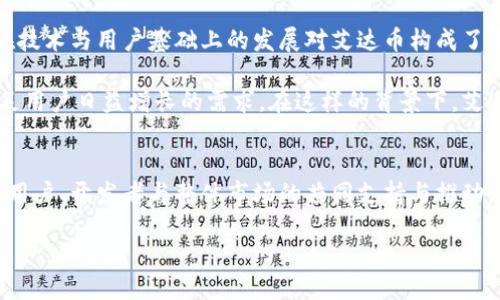   艾达币（Cardano）能否超越其他币种？ / 
 guanjianci 区块链, 艾达币, 加密货币 /guanjianci 

引言：揭开艾达币的面纱
在加密货币浪潮席卷全球的今天，艾达币以其独特的技术和理念引起了众多投资者和技术爱好者的关注。然而，正如其他许多币种一样，艾达币在快速变化的市场中面临着激烈的竞争。人们普遍关心一个问题：艾达币是否能够在众多加密货币中脱颖而出，成为更广泛接受的区块链平台？本文将深入探讨艾达币的发展背景、市场现状以及未来潜力，帮助读者更好地理解这一数字资产的价值和优势。

艾达币的起源与发展
艾达币（Cardano）于2015年由以太坊的共同创始人查尔斯·霍斯金森（Charles Hoskinson）创立。不同于许多加密货币项目，艾达币的设计非常注重科学和学术。它的每一个开发阶段都经过了一系列的同行评审，确保其技术的可靠性与安全性。艾达币旨在解决当前区块链技术的一些根本性缺陷，例如可扩展性、互操作性和可持续性。

艾达币的核心理念是构建一个可持续的生态系统，允许用户参与治理，而不仅仅是作为被动的投资者。通过分层架构，艾达币在处理交易和智能合约时能够提供灵活性，同时保持安全性。这种独特的架构让艾达币在众多竞争者中显得与众不同。

市场现状：艾达币的排名与竞争
目前，艾达币在加密货币市场中占据了一席之地，常常位于市值排名前十的币种之一。然而，这个位置并没有保证其未来的发展。市场竞争异常激烈，尤其是以太坊、比特币等老牌币种和其他新兴币种的不断崛起，让艾达币面临挑战。

此外，加密货币的价格波动性极大，受到多个因素的影响，包括市场情绪、技术进步、政策变化以及行业新闻等。例如，随着以太坊推出以太坊2.0计划，市场对其更高的可扩展性和安全性的期待使得许多投资者可能会将目光转向以太坊，从而影响艾达币的市值和影响力。

技术优势：艾达币的独特之处
艾达币在技术上有其独到的优越性，让它在众多竞争币种中具有一定的领先地位。首先，艾达币采用的Ouroboros协议是一种基于权益证明（PoS）机制的共识算法。这一机制不仅提高了交易速度，还显著减少了能耗，相比于传统的工作量证明（PoW）机制，艾达币在环保方面表现优异。

其次，艾达币的分层架构让智能合约和基础交易处理相对独立，这种设计使得平台可以实现更高的灵活性和可扩展性。在实际应用中，开发者可以更容易地创建和管理应用，同时确保系统的安全性。此外，艾达币团队一直在努力推动与其他区块链平台的互操作性，为构建更广泛的数字资产生态圈奠定基础。

社区与生态系统的构建
艾达币的社区是其成功的关键因素之一。良好的社区支持使得艾达币能够更快的推进技术创新，同时获得用户反馈。艾达币项目组贪图的不是短期的投资回报，而是长远的发展愿景。项目团队始终保持透明，并鼓励用户参与项目的治理决策，这种开放的态度为艾达币赢得了不少忠实粉丝。

此外，艾达币的生态系统正不断丰富，致力于开发各种应用和服务，从金融服务到身份验证，再到教育领域，艾达币的应用场景越来越多。这种多样化的发展策略能够增强其在竞争中的稳定性，使艾达币更加适应用户需求的变化。

未来潜力：艾达币的挑战与机遇
虽然艾达币在技术、社区和生态系统建设上都表现出色，但未来要想继续在市场上占据一席之地依然面临诸多挑战。首先，市场竞争日趋激烈，尤其是像以太坊、波卡等项目，它们在技术与用户基础上的发展对艾达币构成了压力。同时，要保持技术创新和平台的可持续发展，艾达币必须不断调整和升级自身的技术和理念。

另一方面，随着区块链技术的逐渐成熟，加密资产的普及，艾达币也将迎来更多的机遇。尤其是在全球金融体系逐步向数字化转型的过程中，艾达币有机会通过其独特的技术来满足用户日益增长的需求。在这样的背景下，艾达币只要保持对市场变化的敏锐捕捉与灵活应变，将可能在未来实现更广泛的应用和认可。

总结：艾达币的未来在你我手中
总的来说，艾达币作为一个广受瞩目的区块链项目，无疑具备了成为未来市场的翘楚的潜力。然而，这条路并非一帆风顺，其能否在竞争中立足不仅依赖于自身的技术优势，更需要用户、开发者与整体市场的共同支持与推动。在这个充满挑战与机遇的时代，艾达币的未来发展将会如何，值得我们每一个参与者持续关注、探讨与努力。只有通过相互的交流与合作，才能实现区块链技术的真正价值与应用。

所以，如果你对艾达币感兴趣，不妨多了解它的发展动态，参与到社区的讨论中，也许你会在这个充满变化的市场中发现新的机遇与可能性。