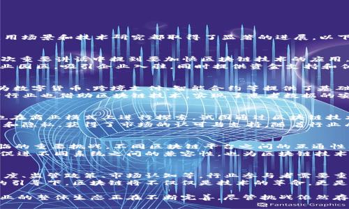 区块链技术在中国的发展一直备受关注。随着国家政策的不断推进和市场需求的增长，区块链的应用场景和技术研究都取得了显著的进展。以下是对中国区块链最新情况的一些总结及分析。

一、政策支持和监管框架的建立
近年来，中国政府对区块链技术的态度经历了从谨慎到积极的转变。2019年，国家主席习近平在一次重要讲话中提到要加快区块链技术的应用，这为整个行业的发展注入了信心。
在此背景下，各地政府纷纷出台相关政策，支持区块链产业的发展。例如，多个省市建立了区块链产业园区，吸引企业入驻，同时提供资金支持和优惠政策。这一系列措施为区块链公司提供了良好的生存和发展环境。

二、区块链技术的多元应用场景
区块链技术的应用场景日益丰富，涵盖了金融、物流、医疗、供应链等多个领域。在金融领域，区块链为数字货币、跨境支付、智能合约等提供了基础支撑。许多商业银行已经开始探索基于区块链的贷款、结算等业务，有效提升了效率并降低了风险。
在物流行业，区块链被用于追踪货物的运输过程，提高了透明度，减少了 fraud 的发生。同时，医疗行业也借助区块链技术，实现了患者数据的安全存储与共享，提高了医疗服务的效率。

三、区块链创业公司的崛起
随着市场需求的增大，区块链创业公司数量迅猛增长。许多初创企业不仅在技术层面进行了创新，也在商业模式上进行探索，试图通过区块链技术解决传统行业中的痛点。这些创业公司通常通过融资、合作及市场推广等方式，实现快速发展。
例如，一些初创企业推出了基于区块链的身份验证和数据存储解决方案，帮助用户控制自己的数据和隐私，获得了市场的认可与支持。随着行业成熟度的提高，投资者的信心也不断增强，区块链领域的风险投资不断流入。

四、技术标准与生态建设的必要性
尽管中国在区块链应用领域取得了一定进展，但技术标准的缺失和生态系统的建设仍然是行业面临的重要挑战。不同区块链平台之间的互通性问题，尚未得到有效解决，这限制了区块链技术的广泛应用。
为了解决这一问题，政府、行业组织及企业需要共同努力，推动行业标准的制定与推广。这不仅可以促进不同系统之间的兼容性，也为区块链技术的应用提供了统一的框架，降低了行业的整体风险。

五、面临的挑战与展望
尽管中国区块链行业呈现出良好的发展势头，但在实际应用过程中还面临诸多挑战，包括技术成熟度、监管政策、市场认知等。行业参与者需要重视这些问题，积极应对，才能更好地推动区块链技术的普及与应用。
未来，随着技术的不断进步和政策的日渐完善，中国的区块链行业有望继续蓬勃发展。在国家政策的引导下，区块链将不仅仅是技术的革命，更是推动经济结构转型与升级的重要力量，各行业的结合与合作将开启新的篇章。

总结而言，中国的区块链行业正处于快速发展之中。通过政策支持、技术应用和创业公司的兴起，行业的整体生态正在不断完善。尽管挑战依然存在，但在各方共同努力下，区块链技术的未来充满希望。