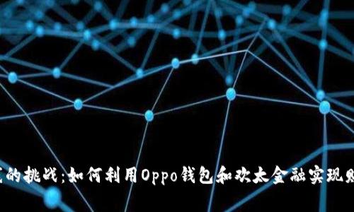 消费路线的挑战：如何利用Oppo钱包和欢太金融实现财务自由？