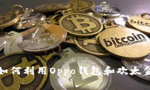 消费路线的挑战：如何利用Oppo钱包和欢太金融实现财务自由？