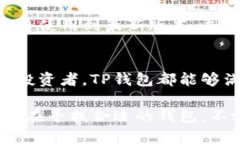 TP钱包（TokenPocket）是一款广受欢迎的数字资产钱