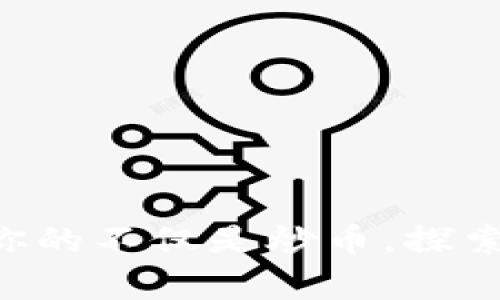 区块链带给你的不仅是炒币，探索真正的价值！