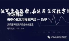 在讨论苹果商店是否有 TP 钱包应用之前，我们首