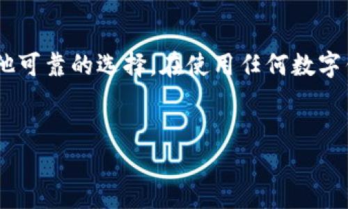 在讨论苹果商店是否有 TP 钱包应用之前，我们首先需要了解 TP 钱包的具体功能和用途。TP 钱包是一个相对较新的数字钱包，主要用于加密货币的存储、交易和管理。随着加密货币的普及，许多人开始寻找方便、安全的方式来管理他们的数字资产，因此各类数字钱包的需求日益增加。

苹果商店中的应用选择
苹果商店（App Store）是 Apple 设备用户访问应用程序的主要渠道。这里有大量的应用程序，包括社交媒体、游戏、金融服务等，用户可以很方便地进行下载和更新。然而，并不是所有的应用程序都能在苹果商店中找到，特别是一些特定功能的金融应用程序，可能会受到 Apple 的严格审查。

TP 钱包的特性与受欢迎程度
TP 钱包以其用户友好的界面、强大的安全性和支持多种加密货币而受到欢迎。它允许用户安全地存储他们的加密资产，进行快速交易，并监控市场动态。对于希望参与数字货币交易的用户来说，这样的钱包显得尤为重要。

苹果商店的审核政策
尽管 TP 钱包具备许多优点，但进入苹果商店并不容易。苹果公司对应用程序的审核有一套严格的标准，尤其是涉及金融和加密货币领域的应用。这些标准主要是为了保护用户安全，确保应用程序不涉及欺诈或其他不合适的活动。

TP 钱包在苹果商店的存在情况
目前，TP 钱包是否在苹果商店中的具体情况可能会有所变化。用户可以通过在苹果商店中搜索 “TP 钱包” 来确认是否可以找到该应用。如果你没有在搜索结果中找到，建议查看 TP 钱包的官方网站或社交媒体渠道，了解其最新动态和潜在的下载途径。

如何在苹果设备上使用 TP 钱包
假如 TP 钱包在苹果商店中不可用，用户仍然有其他选择。例如，一些钱包允许用户通过网页形式访问，或者可以在支持安卓系统的设备上使用。与此同时，用户也可以考虑其他几款在苹果商店中广受好评的数字钱包应用，这些应用同样提供了安全的加密货币管理功能。

寻找替代方案
如果 TP 钱包未在苹果商店找到，用户可以考虑使用其他一些常见的加密钱包，例如 Coinbase、Binance、或 Trust Wallet。这些替代方案也具有强大的安全性和易用性，为用户提供了良好的加密货币管理体验。

安全性与注意事项
无论用户选择哪种数字钱包，安全性都是一个重点考虑的因素。确保使用双重身份验证、定期更新密码，并仅在安全的网络环境下访问你的钱包。此外，尽量避免在公共 Wi-Fi 下进行重要操作，以保护个人信息和资产安全。

总结
苹果商店是否有 TP 钱包的确切答案可能因时间而异，用户应始终保持关注最新信息。如果找不到 TP 钱包，市场上还有许多其他可靠的选择。在使用任何数字钱包时，始终确保关注安全性，以保护您的数字资产。

苹果商店, TP 钱包, 数字钱包/guanjianci  
为什么 TP 钱包不在苹果商店中？探索挑战和潜在解决方案！