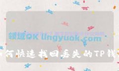 “不要再等了！如何快速找回丢失的TP钱包波场链