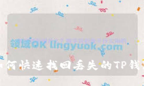 “不要再等了！如何快速找回丢失的TP钱包波场链资产？”