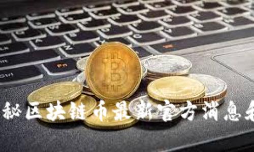 别被噪音迷惑！揭秘区块链币最新官方消息和未来趋势的真相