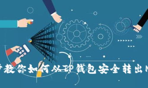 一步步教你如何从TP钱包安全转出MTP币！