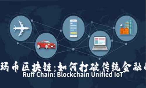 揭开沃玛币区块链：如何打破传统金融的枷锁?