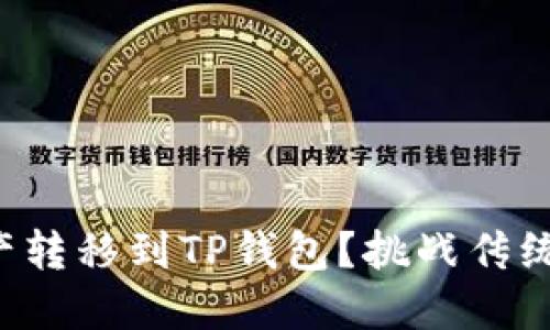 如何快速将交易所资产转移到TP钱包？挑战传统转账方式的极致指南！