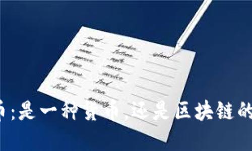 比特币：是一种货币，还是区块链的化身？