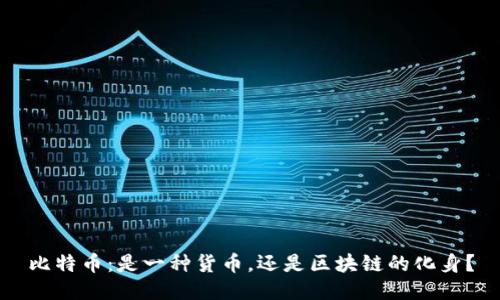 比特币：是一种货币，还是区块链的化身？