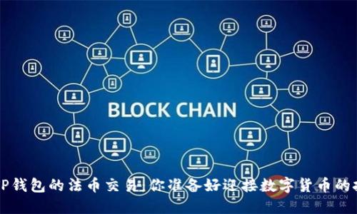 beraotiTP钱包的法币交易：你准备好迎接数字货币的挑战了吗？