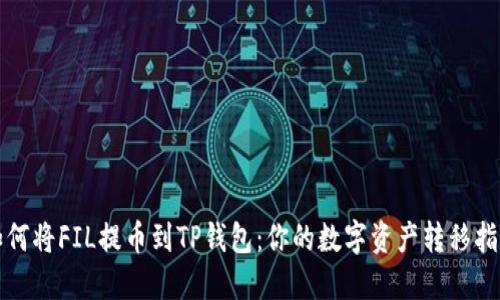 如何将FIL提币到TP钱包：你的数字资产转移指南