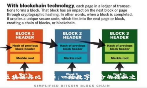 区块链与比特币：一场数字革命的漫画之旅