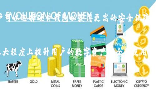 在TP钱包中，“HD”通常指的是“Hierarchical Deterministic”钱包。这种钱包的设计允许用户生成无数个私钥和地址，而无需单独保存每个私钥，从而提高了安全性和便利性。以下是一些关于HD钱包的详细介绍。

什么是HD钱包？
HD钱包，即分层确定性钱包，是一种基于特定标准（如BIP32、BIP44等）生成密钥对和地址的加密货币钱包。这种钱包的主要特点在于通过一个主种子（Master Seed）创建一个树状结构的密钥和地址，使得用户可以在不记录每个地址和私钥的情况下，轻松管理和使用多个资产。

HD钱包的工作原理
HD钱包使用一种数学算法，从一个主私钥生成多个子私钥。这是通过从主私钥生成一系列衍生密钥最终形成一个密钥树的过程。每个子密钥和地址都是从这个根节点（主私钥或主种子）派生而来的。由于所有密钥都是相互关联的，用户只需备份主种子，在需要时可以重新生成所有的子密钥及对应的地址。

HD钱包的优势
ul
    listrong安全性：/strong由于用户只需要记住一个主种子，减少了丢失密钥的风险。同时，所有衍生密钥都与主种子相连，即使某个子密钥被盗，攻击者无法访问其他地址。/li
    listrong方便管理：/strong用户可以轻松生成多达数千个地址，无需分别管理每个地址的私钥，适合经常进行交易的用户。/li
    listrong隐私性：/strong通过使用多个地址，用户可以更加隐蔽地进行交易，降低交易追踪的风险。/li
/ul

HD钱包的缺点
尽管HD钱包提供了许多便利和安全性的优势，但它也有其潜在的缺陷。首先，如果用户丢失了主种子，那么就无法恢复所有的衍生密钥和地址，这也意味着无法访问存储在这些地址中的资金。此外，初次使用HD钱包时，对于普通用户来说，理解钱包的结构及操作可能存在一定的学习曲线。

如何选择一个HD钱包？
选择一个HD钱包时，用户需要考虑多个因素，包括钱包的安全性、易用性、支持的币种、备份选项、社区支持和技术更新等。例如，用户可以选择硬件钱包以获得更高的安全保障，亦可选择移动或桌面钱包以便于快速访问。重要的是，无论选择何种钱包，确保其来自可信的开发团队，并进行适当的安全措施。

总结
HD钱包因其便利性和安全性，已成为许多加密货币用户的首选。尽管存在一定的缺点，但通过正确的使用和管理，HD钱包能够在很大程度上提升用户的数字资产安全及使用体验。对于那些希望在加密货币世界中保持安全和高效的人们来说，了解HD钱包的工作原理及其优势无疑是至关重要的一步。

HD钱包, 安全性, 数字资产/guanjianci