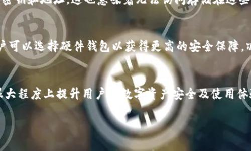 在TP钱包中，“HD”通常指的是“Hierarchical Deterministic”钱包。这种钱包的设计允许用户生成无数个私钥和地址，而无需单独保存每个私钥，从而提高了安全性和便利性。以下是一些关于HD钱包的详细介绍。

什么是HD钱包？
HD钱包，即分层确定性钱包，是一种基于特定标准（如BIP32、BIP44等）生成密钥对和地址的加密货币钱包。这种钱包的主要特点在于通过一个主种子（Master Seed）创建一个树状结构的密钥和地址，使得用户可以在不记录每个地址和私钥的情况下，轻松管理和使用多个资产。

HD钱包的工作原理
HD钱包使用一种数学算法，从一个主私钥生成多个子私钥。这是通过从主私钥生成一系列衍生密钥最终形成一个密钥树的过程。每个子密钥和地址都是从这个根节点（主私钥或主种子）派生而来的。由于所有密钥都是相互关联的，用户只需备份主种子，在需要时可以重新生成所有的子密钥及对应的地址。

HD钱包的优势
ul
    listrong安全性：/strong由于用户只需要记住一个主种子，减少了丢失密钥的风险。同时，所有衍生密钥都与主种子相连，即使某个子密钥被盗，攻击者无法访问其他地址。/li
    listrong方便管理：/strong用户可以轻松生成多达数千个地址，无需分别管理每个地址的私钥，适合经常进行交易的用户。/li
    listrong隐私性：/strong通过使用多个地址，用户可以更加隐蔽地进行交易，降低交易追踪的风险。/li
/ul

HD钱包的缺点
尽管HD钱包提供了许多便利和安全性的优势，但它也有其潜在的缺陷。首先，如果用户丢失了主种子，那么就无法恢复所有的衍生密钥和地址，这也意味着无法访问存储在这些地址中的资金。此外，初次使用HD钱包时，对于普通用户来说，理解钱包的结构及操作可能存在一定的学习曲线。

如何选择一个HD钱包？
选择一个HD钱包时，用户需要考虑多个因素，包括钱包的安全性、易用性、支持的币种、备份选项、社区支持和技术更新等。例如，用户可以选择硬件钱包以获得更高的安全保障，亦可选择移动或桌面钱包以便于快速访问。重要的是，无论选择何种钱包，确保其来自可信的开发团队，并进行适当的安全措施。

总结
HD钱包因其便利性和安全性，已成为许多加密货币用户的首选。尽管存在一定的缺点，但通过正确的使用和管理，HD钱包能够在很大程度上提升用户的数字资产安全及使用体验。对于那些希望在加密货币世界中保持安全和高效的人们来说，了解HD钱包的工作原理及其优势无疑是至关重要的一步。

HD钱包, 安全性, 数字资产/guanjianci