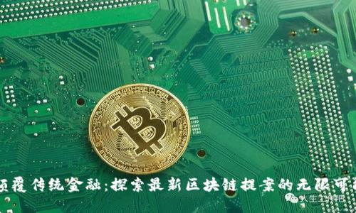 颠覆传统金融：探索最新区块链提案的无限可能